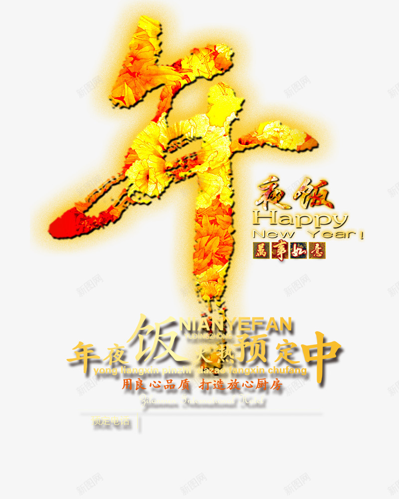 年夜饭万事如意艺术字png免抠素材_新图网 https://ixintu.com 万事如意 团聚 年夜饭 艺术字 过年 预定中