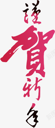 谨贺新年艺术字png免抠素材_新图网 https://ixintu.com 春节元素 节日元素 谨贺新年艺术字