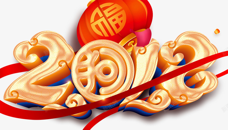 2018狗年春节海报png免抠素材_新图网 https://ixintu.com 大气创意设计 旺狗贺岁 狗年展板 狗年年会 狗年广告 狗年背景 狗年贺卡 立体字 过大年