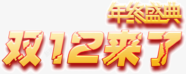 双12来了文字排版png免抠素材_新图网 https://ixintu.com 双12 排版 文字 来了