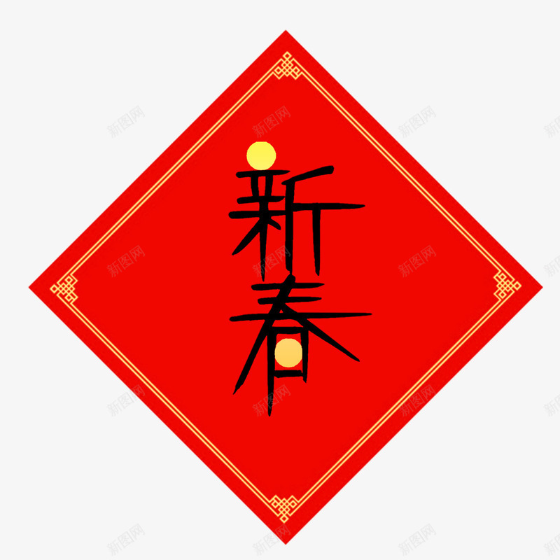 红色春联新春海报png免抠素材_新图网 https://ixintu.com 中国风 新年 新春 春节 海报标题 海报设计 红色 贴纸