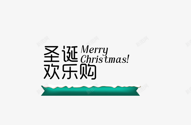圣诞欢乐购png免抠素材_新图网 https://ixintu.com 冬季 圣诞节 艺术字 节日装饰 装饰素材 黑色