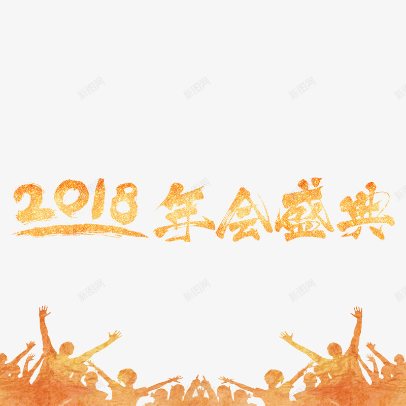 2018年年会盛典png免抠素材_新图网 https://ixintu.com 2018年 字体 字体艺术 字体设计 年会盛典 排版构思 文字排版 艺术字 艺术字设计