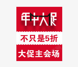 促销标签png免抠素材_新图网 https://ixintu.com 促销 年中大促销 折扣