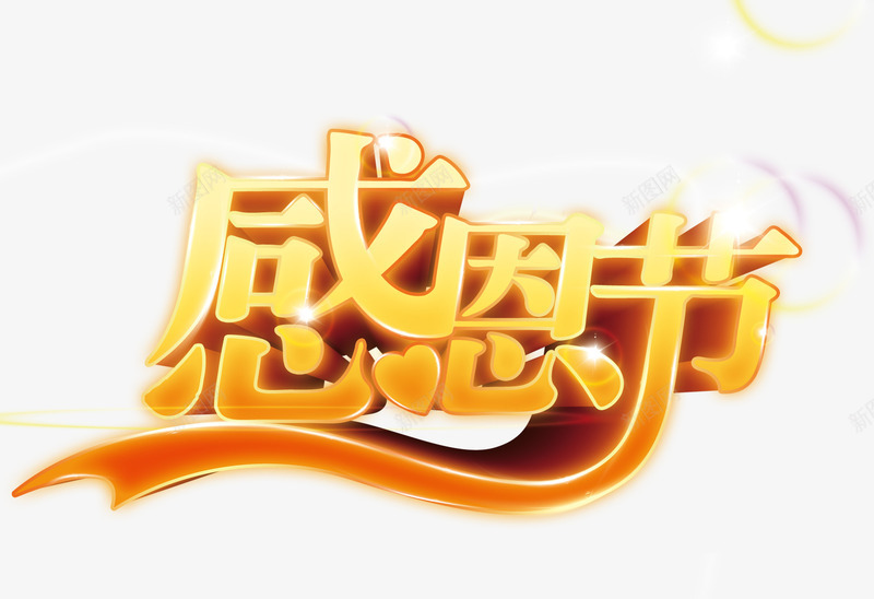 感恩节字体png免抠素材_新图网 https://ixintu.com 感恩 立体 艺术字 节日 金色