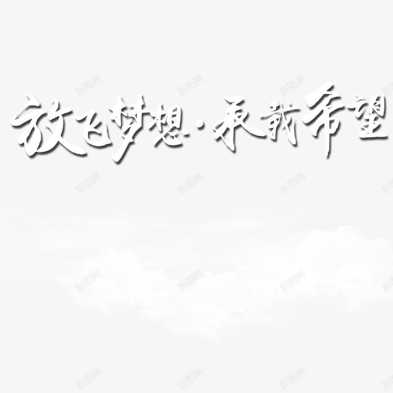 企业元素png免抠素材_新图网 https://ixintu.com 企业 元素 公司 希望 年会 放飞梦想