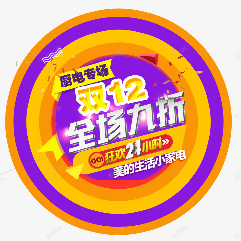 双12全场九折png免抠素材_新图网 https://ixintu.com 全场九折 双12 双十二海报素材 圆圈 艺术字