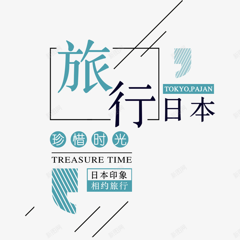清新日本旅行宣传海报png免抠素材_新图网 https://ixintu.com 宣传海报 寒假旅游 度假 旅行海报 日本 春节旅游 清新