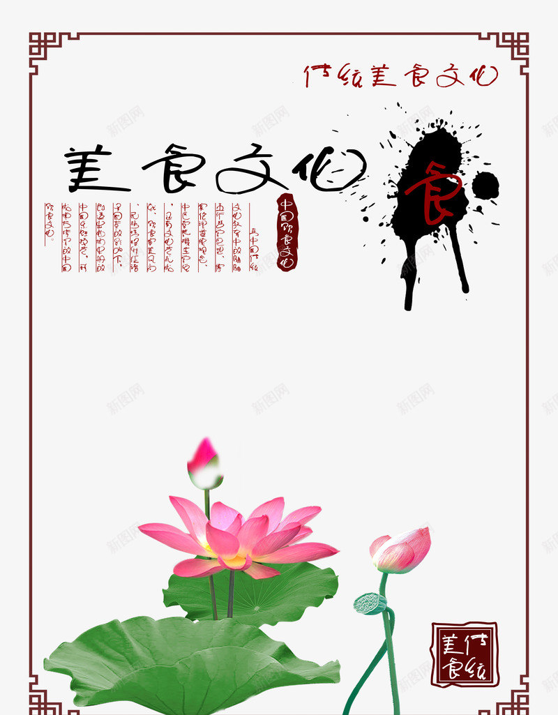 美食文化海报png免抠素材_新图网 https://ixintu.com 腊八粥 腊八节 荷花