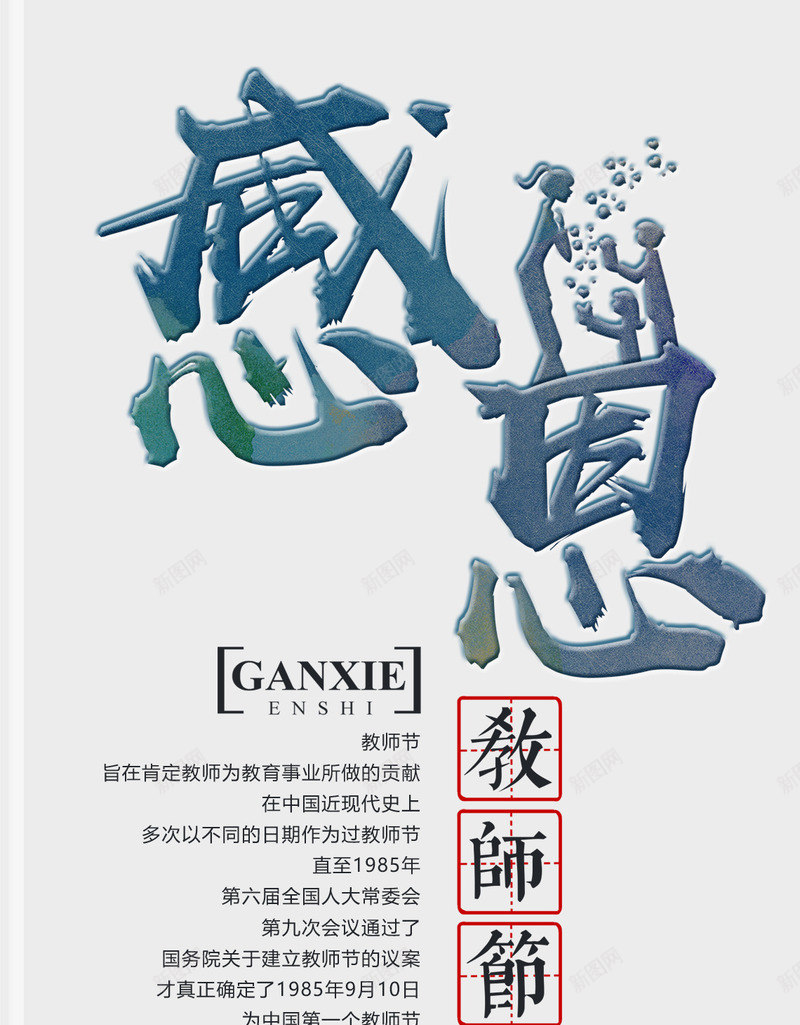 教师节主题字体png免抠素材_新图网 https://ixintu.com 创意字体 字体设计 感恩 感恩教师节 教师节 文字排版 艺术字 节日