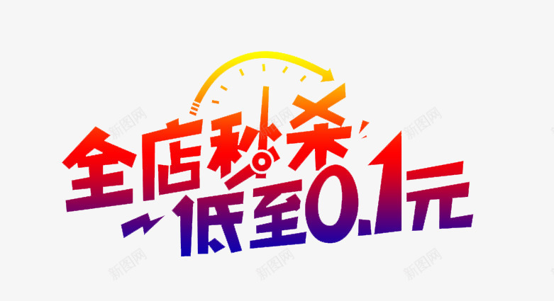 全店秒杀图标png_新图网 https://ixintu.com 1212 2016 logo 优惠卷 全球狂欢节 双11 双十一 双十一来了 双十一活动 双十一狂欢继续 品牌盛典 备战双12 天猫双十一 年末盛 悬浮导航 淘宝双十一 红包