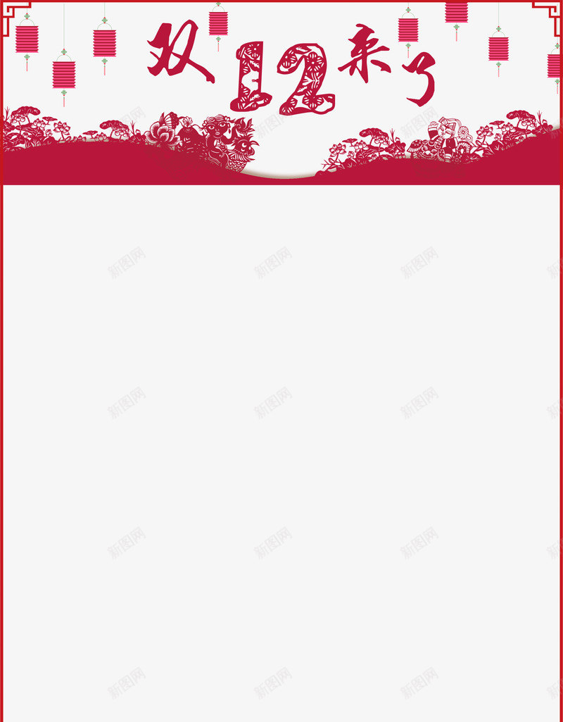 1212剪纸古典psd免抠素材_新图网 https://ixintu.com 中国风 剪纸 双12来了 灯笼