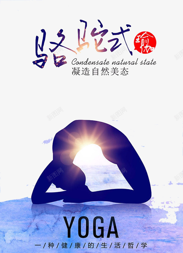 鸵鸟式png免抠素材_新图网 https://ixintu.com 健身 瑜伽姿势 自然美态 锻炼
