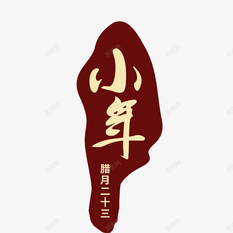 小年艺术字文案psd免抠素材_新图网 https://ixintu.com 免抠艺术字 印章形状 小年 文案 立体文字 艺术字