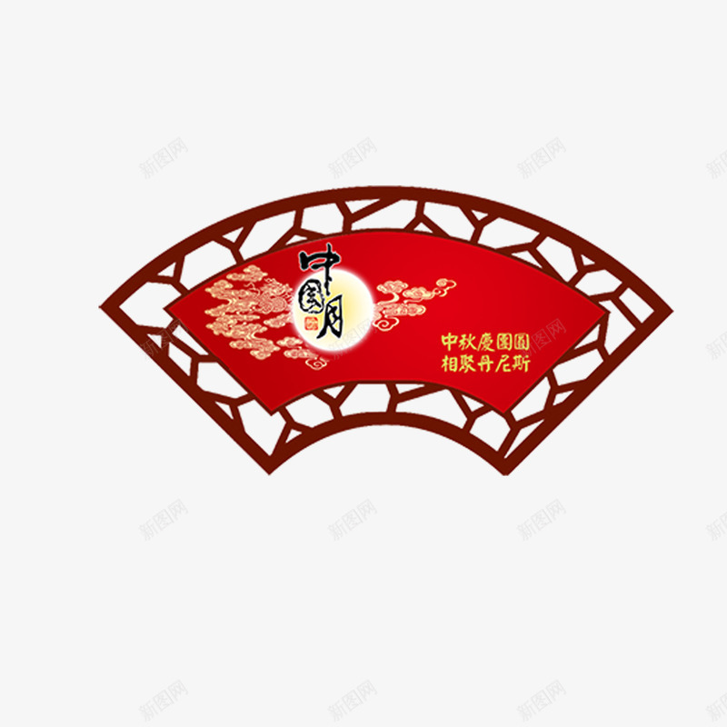 中秋节图案png免抠素材_新图网 https://ixintu.com 中秋 中秋节 书法字体 字体设计 艺术字体