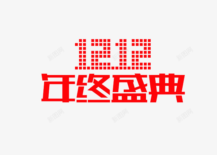双12年终盛宴png免抠素材_新图网 https://ixintu.com 1212 双十二 红色 艺术字 购物
