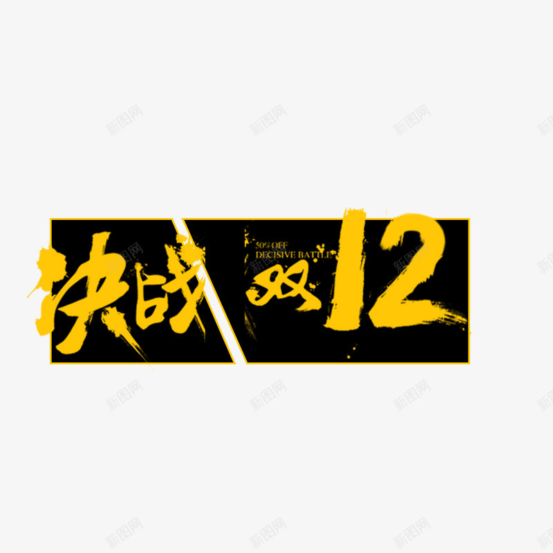 中式决战双12psd免抠素材_新图网 https://ixintu.com PNG免抠图下载 买买买 促销 毛笔字 淘宝 艺术字