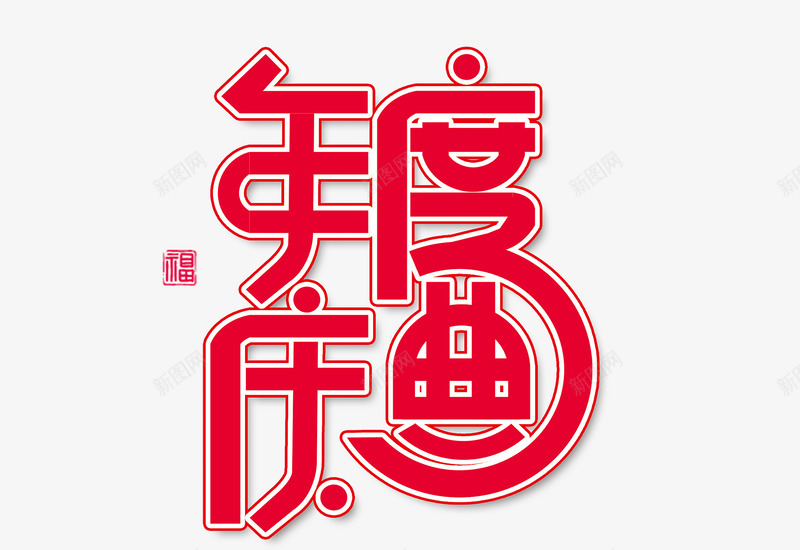 卡通手绘年会颂奖典礼png免抠素材_新图网 https://ixintu.com 典礼主题 创意 卡通 年会颂奖 手绘 艺术字
