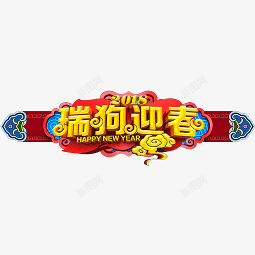 2018瑞狗迎春png免抠素材_新图网 https://ixintu.com 2018 中国风 古风 彩色祥云 狗年 瑞狗迎春 祥云 英语 金色艺术字