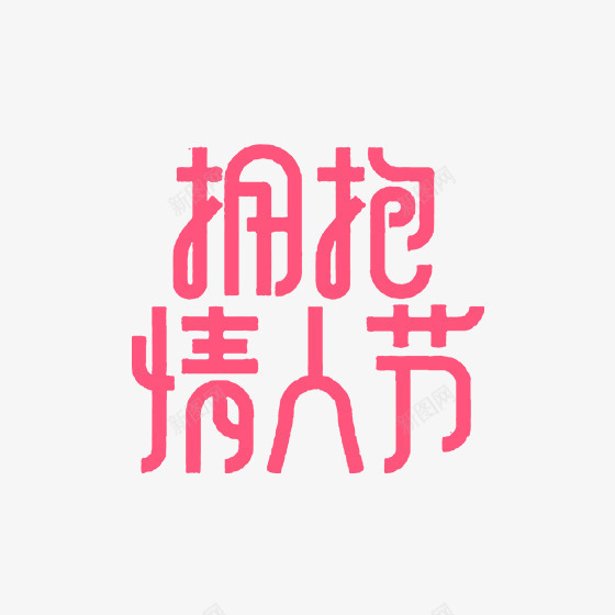 红色拥抱情人节字体psd免抠素材_新图网 https://ixintu.com 书法 创意 字体 情人节 拥抱 红色 艺术 节日 设计