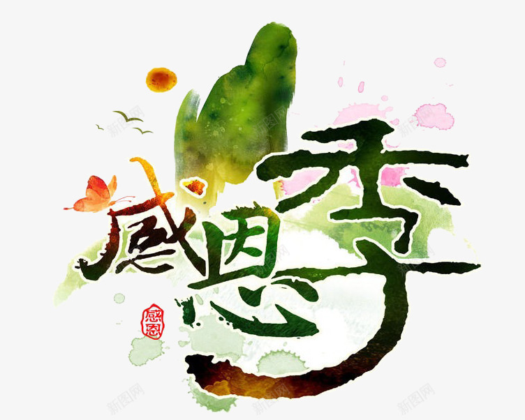 水彩画感恩季png免抠素材_新图网 https://ixintu.com 感恩季 水彩画 艺术字感恩节
