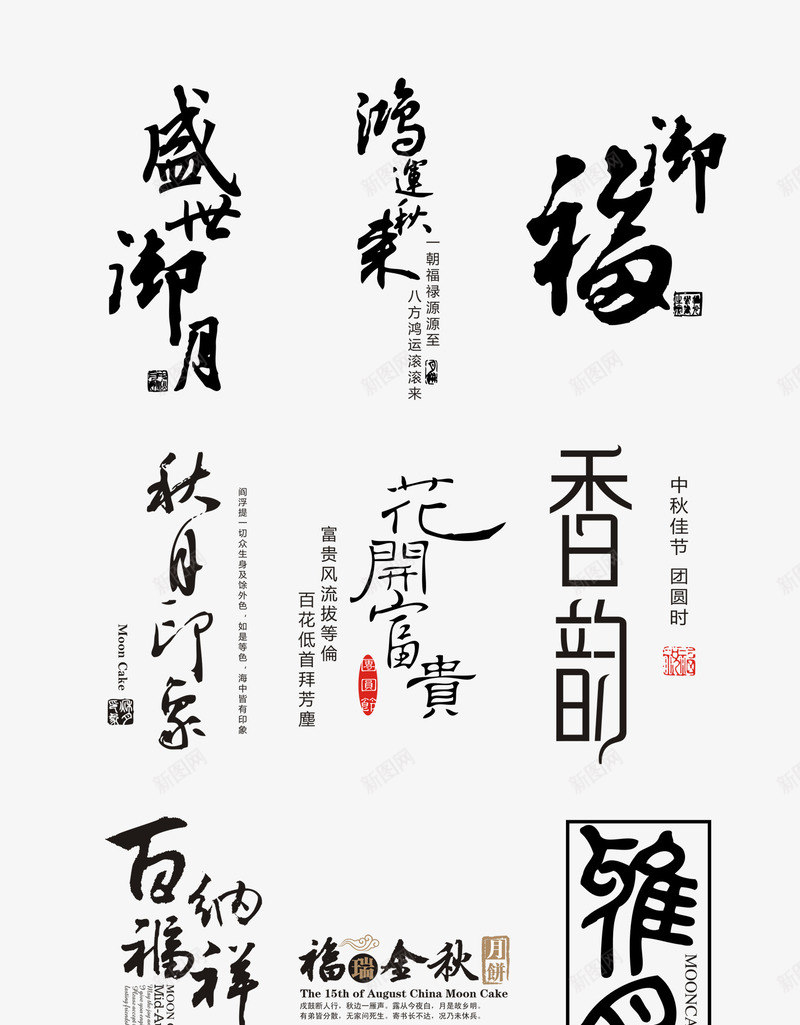 中秋节包装盒字体png免抠素材_新图网 https://ixintu.com PSD免抠 中秋节 免抠 分层免抠 包装盒 大图免抠 毛笔字 高清大图