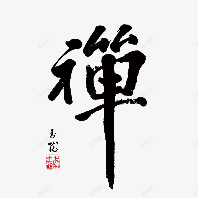 书法禅字png免抠素材_新图网 https://ixintu.com 书法字 毛笔字 禅 禅文化 艺术字