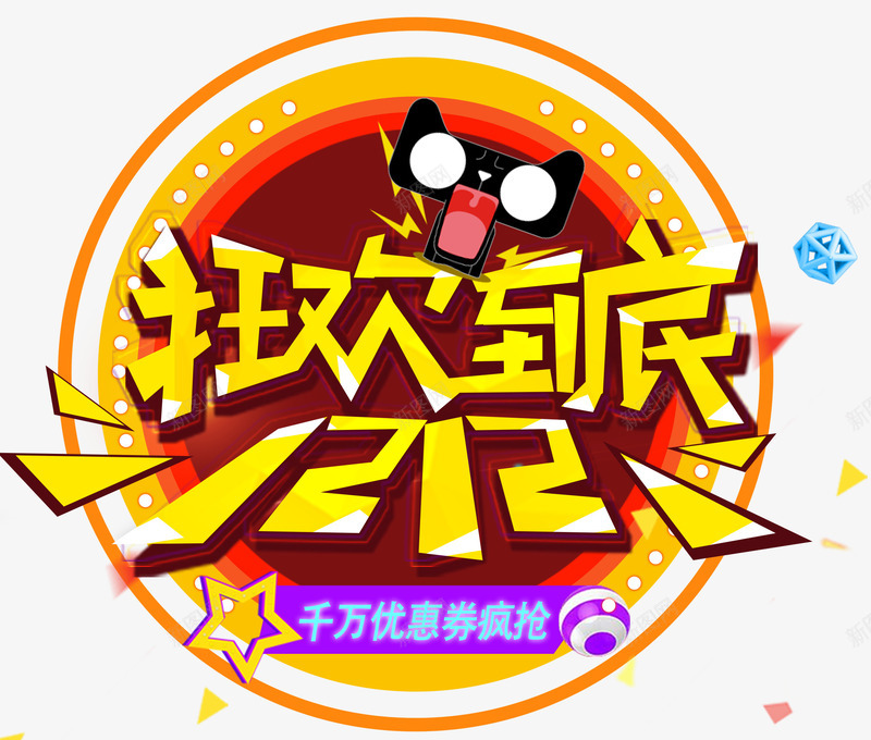 双12狂欢到底促销活动主题png免抠素材_新图网 https://ixintu.com 1212 促销活动 免抠主题 双12 双十二 狂欢到底 艺术字