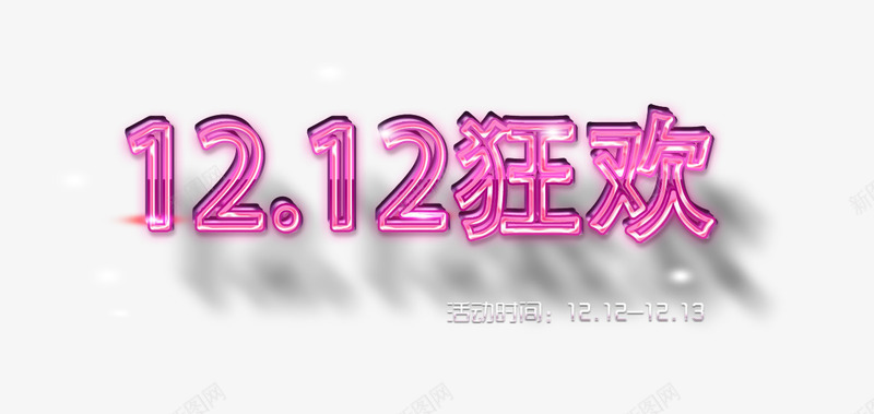 紫色水晶双12狂欢png免抠素材_新图网 https://ixintu.com 双12狂欢 字体 投影 水晶 紫色
