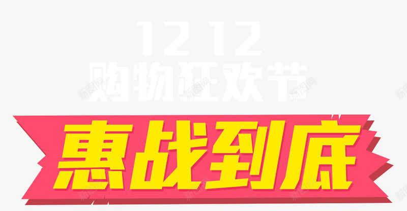 双12惠战到底png免抠素材_新图网 https://ixintu.com 促销文案 几何 双12惠战到底 双12文案
