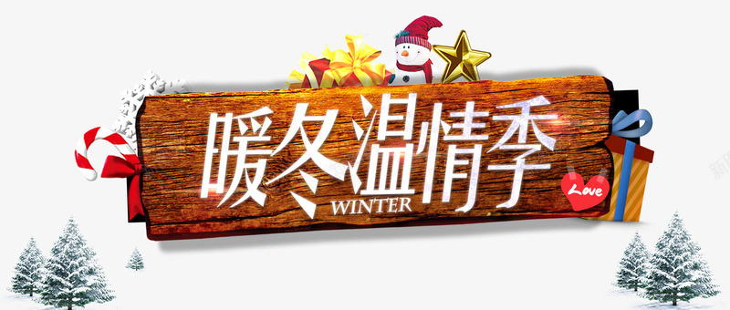 暖冬温情季png免抠素材_新图网 https://ixintu.com 五角星 冬季海报 暖冬 树 温情 雪人