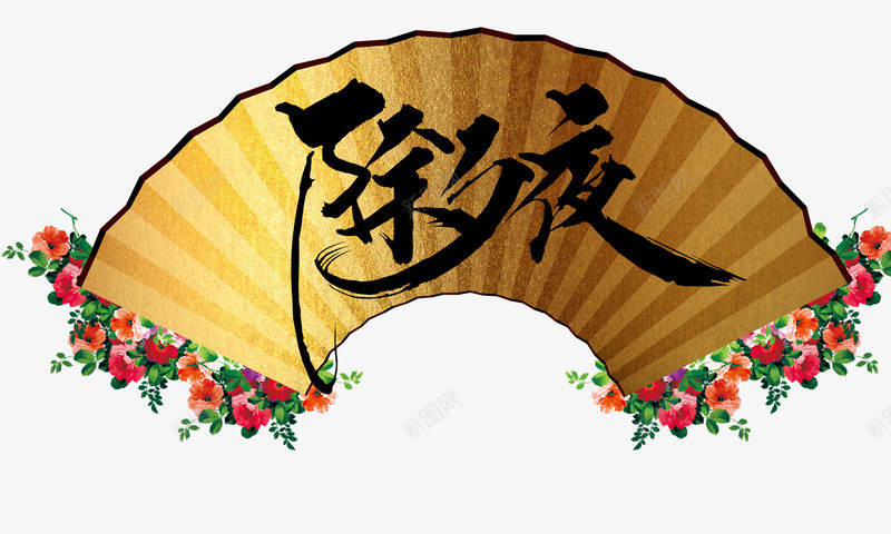 2018年除夕夜海报png免抠素材_新图网 https://ixintu.com 2018 2018年 春节 狗年 除夕夜海报