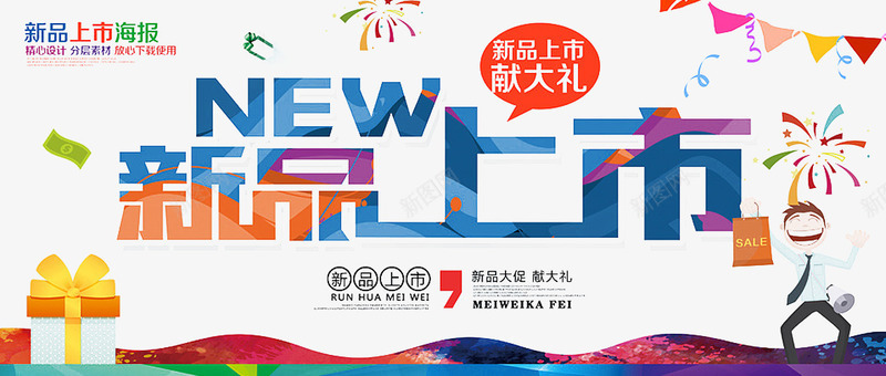 字体png免抠素材_新图网 https://ixintu.com 冬季新品上市 新品上市宣传 秋季新品上市