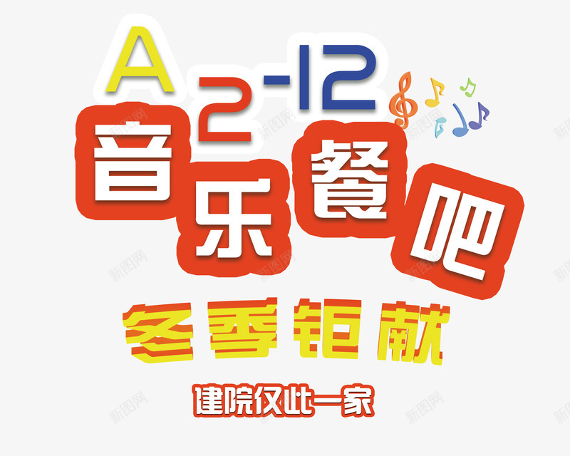 音乐餐吧psd免抠素材_新图网 https://ixintu.com 冬季 展架 易拉宝 音乐餐吧 餐吧 餐吧特色菜 餐饮