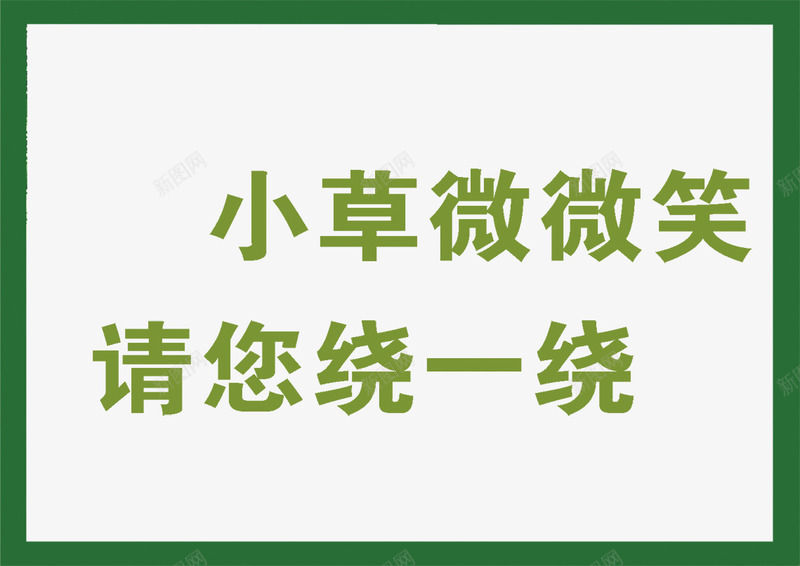 爱护草坪psd免抠素材_新图网 https://ixintu.com 小草叮咛 爱护草坪 禁止踩踏小草 绕行 绿色