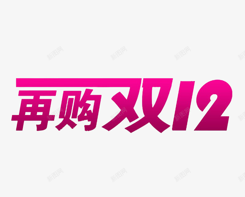 再购双12文字png免抠素材_新图网 https://ixintu.com 粉色 艺术字 购物