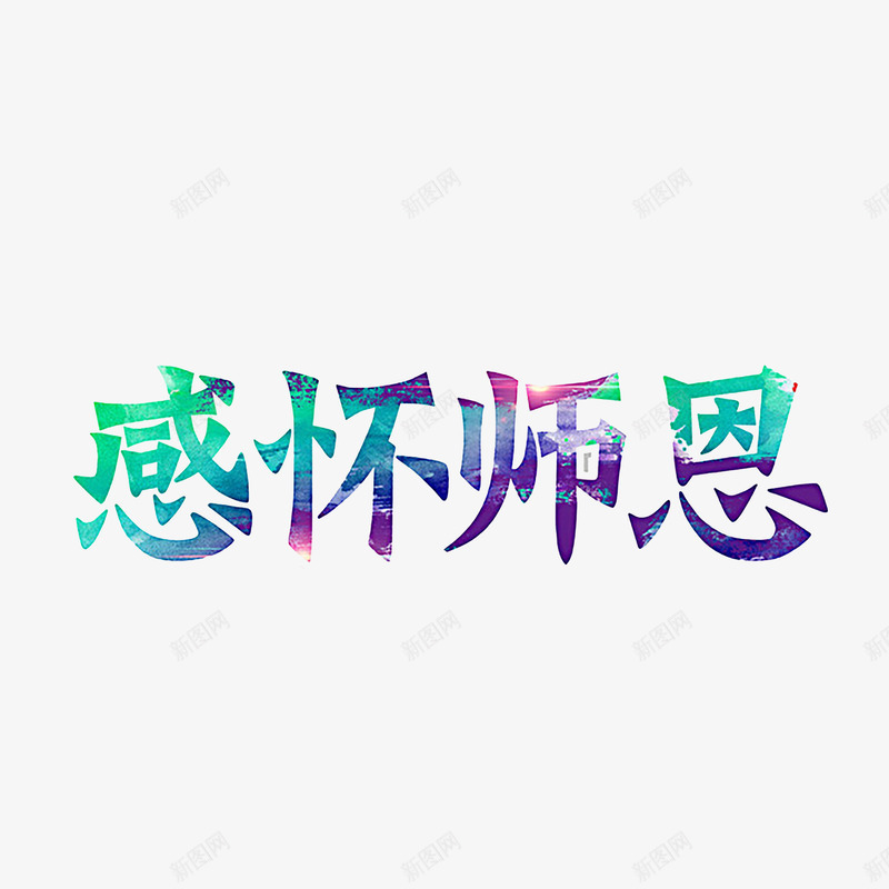 教师节艺术字png免抠素材_新图网 https://ixintu.com 910教师节 师恩 感恩 教师节 绚丽字体 老师 艺术字