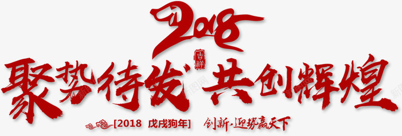 2018聚势待发共创辉煌字体png免抠素材_新图网 https://ixintu.com 2018 2018公司年会主题 2018年会 2018狗年 2018艺术字 共创辉煌 字体设计 狗年年会海报艺术字 聚势待发 鼓励