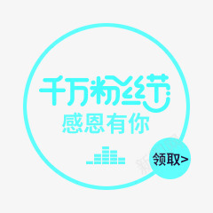 创意千万粉丝节感恩有你边框png免抠素材_新图网 https://ixintu.com 创意 千万 感恩 粉丝 边框