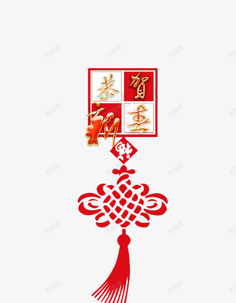 恭贺新喜中国结png免抠素材_新图网 https://ixintu.com 中国结 年节装饰 春节素材 红色