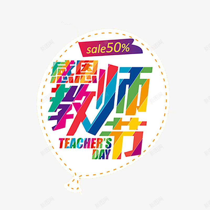 感恩教师节png免抠素材_新图网 https://ixintu.com 彩色 扁平化 教师节 艺术字