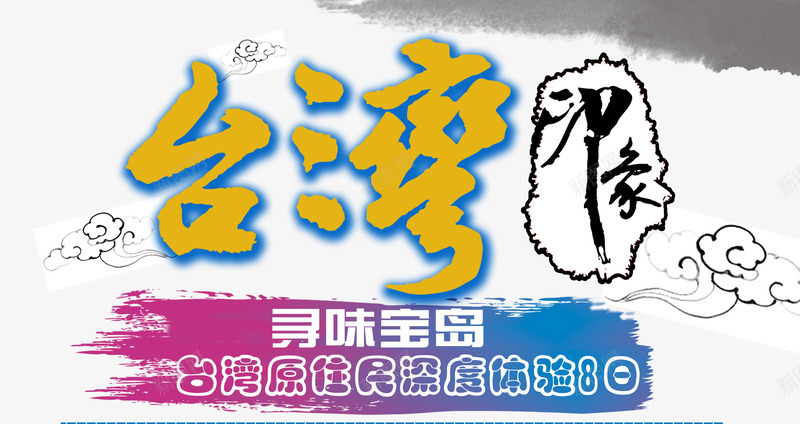 台湾印象字体psd免抠素材_新图网 https://ixintu.com psd婧愭枃浠朵笅杞 台湾卡通 椋庢櫙 澶嚜鐒 瀵诲懗瀹濆矝 鍏嶈垂涓嬭浇 鍙版咕 鍙版咕鏃呮父 鐧借壊
