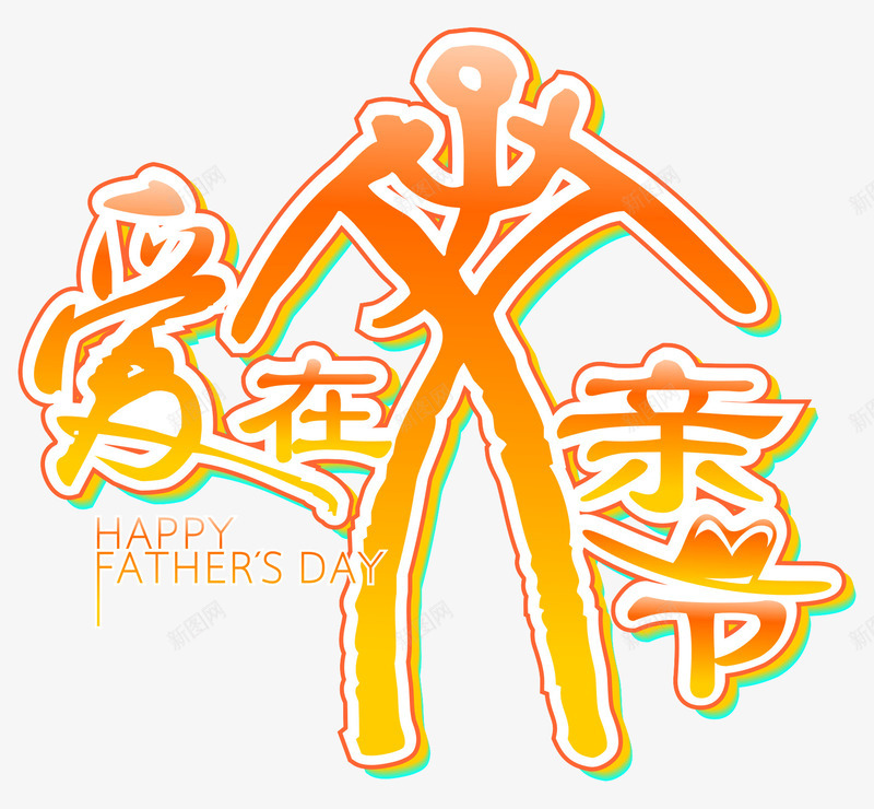 爱在父亲节png免抠素材_新图网 https://ixintu.com 亲情六月 感恩父亲节 爱在父亲节 父亲 父亲节 爸气十足