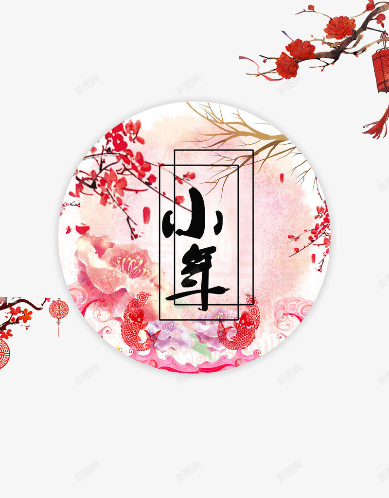 2018小年主题海报png免抠素材_新图网 https://ixintu.com 2018小年主题海报设计 传统节日团圆 小年夜 新年 欢度春节恭贺新春 艺术字