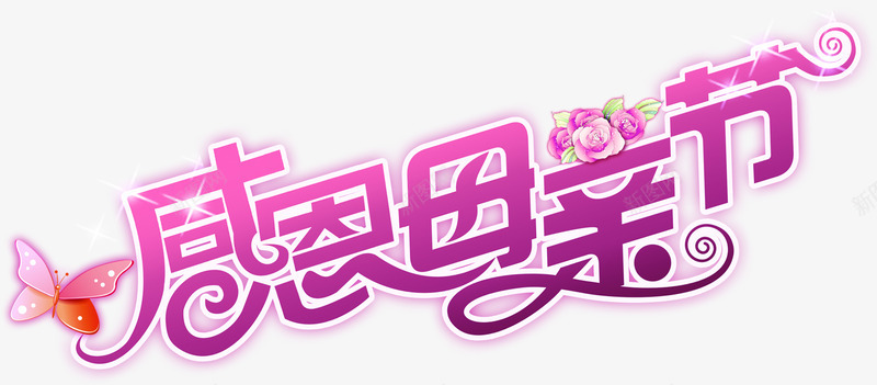 感恩母亲节紫色星光字体png免抠素材_新图网 https://ixintu.com 字体 感恩 星光 母亲节 紫色