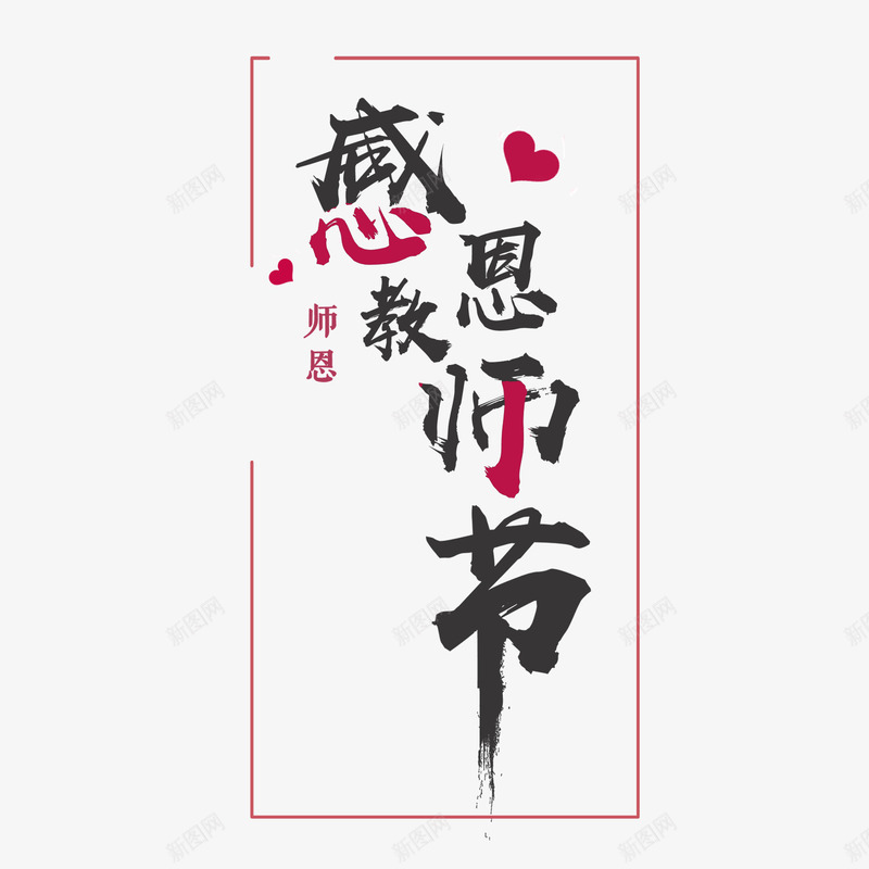 感恩教师节png免抠素材_新图网 https://ixintu.com 传统 字体 心形 感恩 教师节 毛笔 红色 边框
