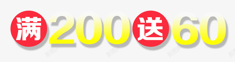 满减促销文字标签png免抠素材_新图网 https://ixintu.com 促销 折扣 文字 标签 活动 满减