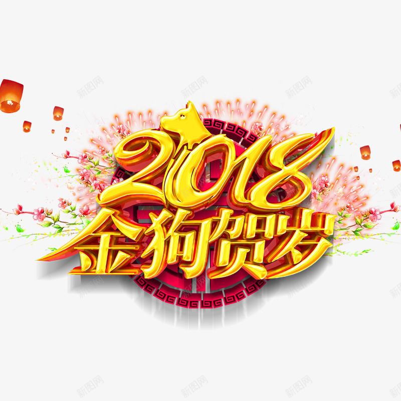 2018金狗贺岁png免抠素材_新图网 https://ixintu.com 2018年 2018年狗年 喜庆 团聚 春节 狗年 狗年大吉 祝福 装饰 金狗贺岁 金色字体设计