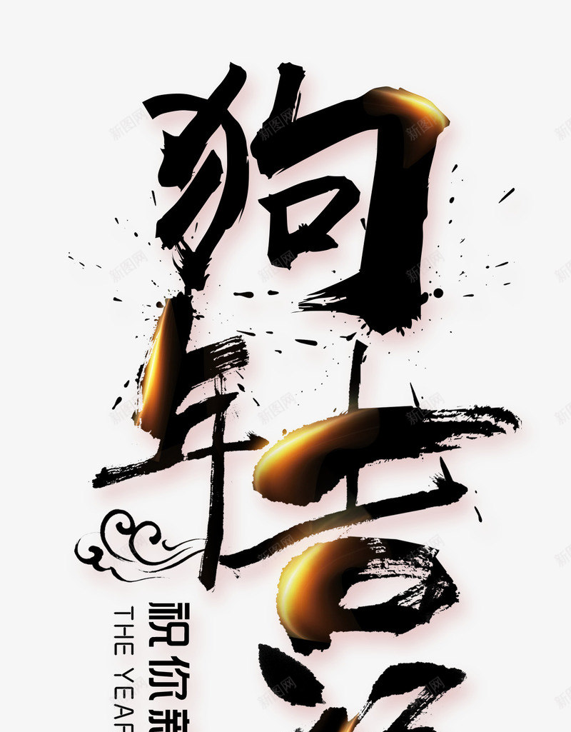 黑色狗年吉祥艺术字png免抠素材_新图网 https://ixintu.com 新年 新年快乐 新春快乐 狗年吉祥 狗年春节 黑色书法艺术字