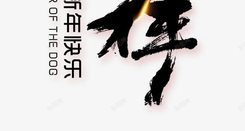 黑色狗年吉祥艺术字png免抠素材_新图网 https://ixintu.com 新年 新年快乐 新春快乐 狗年吉祥 狗年春节 黑色书法艺术字